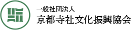 一般社団法人 京都寺社文化振興協会